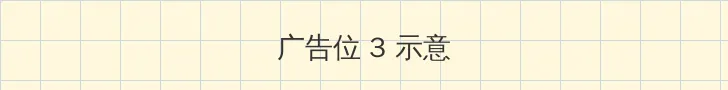 小喜全文第一部完整版 帖子内嵌广告位