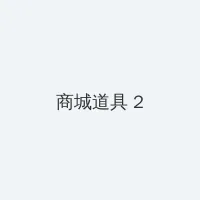 小喜全文第一部完整版 积分商城 - 帖子置顶卡